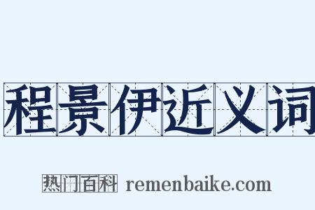 程景伊近义词是什么意思的图片